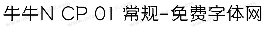 牛牛N CP 01 常规字体转换